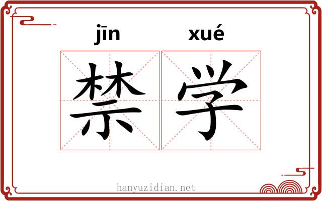 禁学