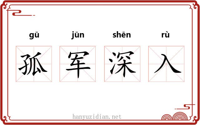 孤军深入