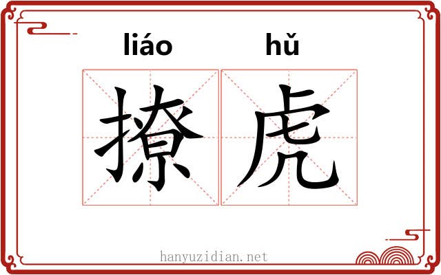 撩虎 撩虎