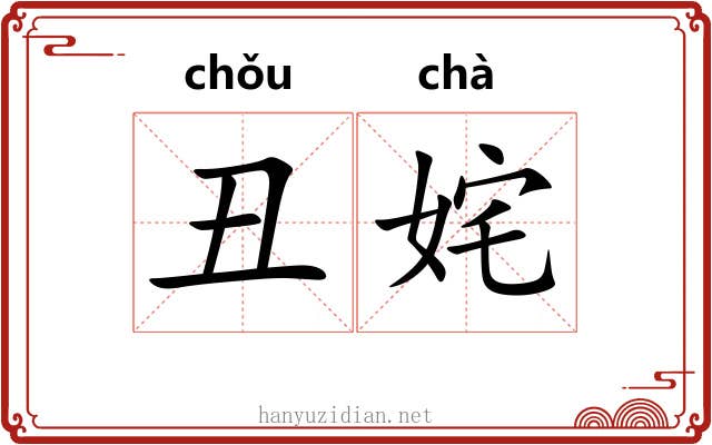 丑姹