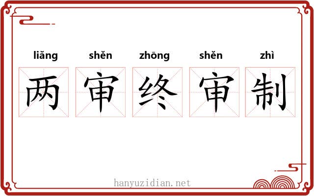 两审终审制 两审终审制