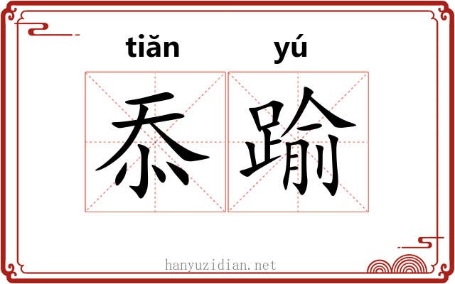 忝踰