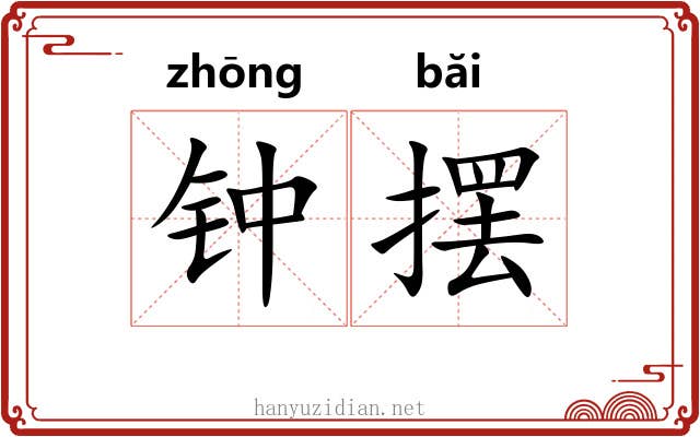 钟摆 钟摆