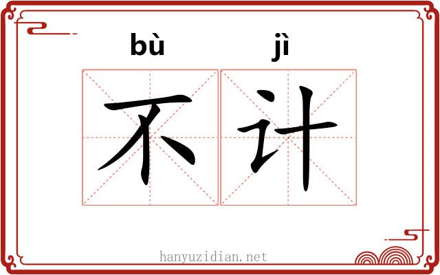 不计 不计