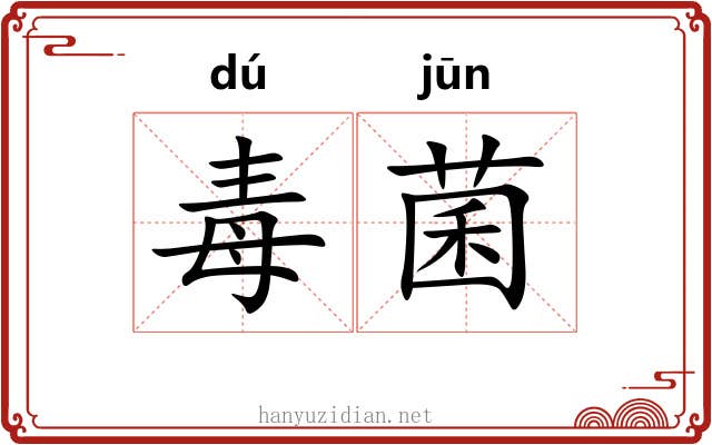 毒菌