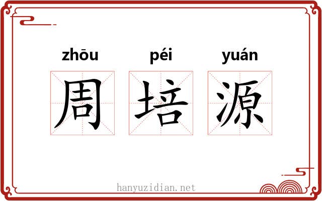 周培源 周培源