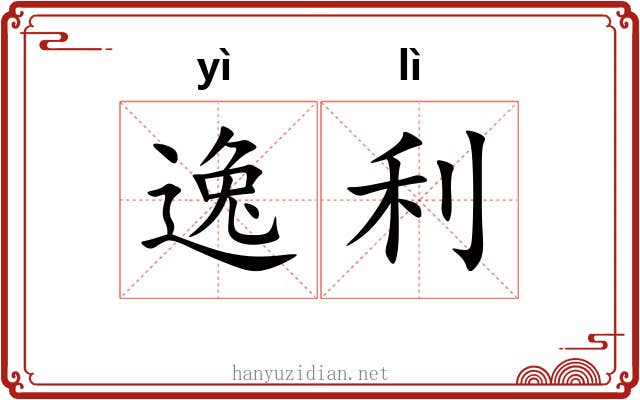 逸利 逸利