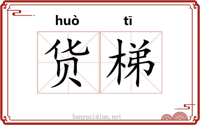货梯