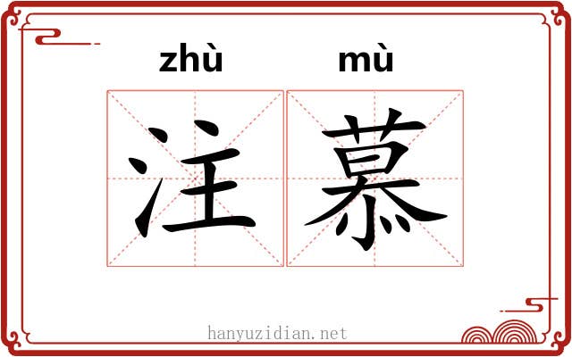 注慕