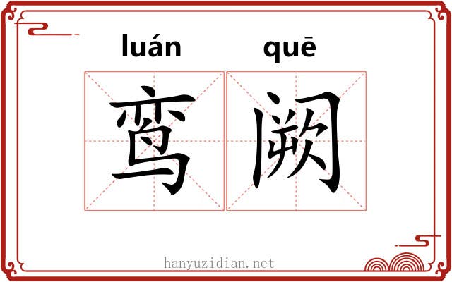 鸾阙