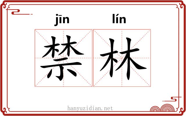 禁林 禁林