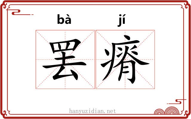 罢瘠