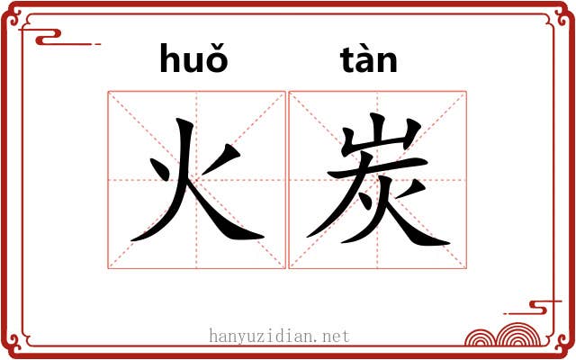 火炭 火炭