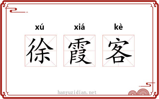 徐霞客