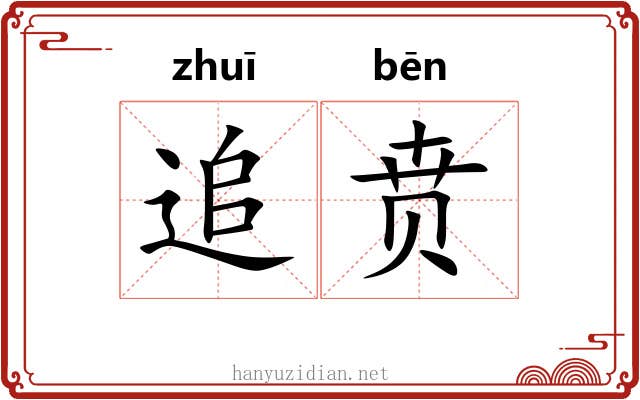 追贲
