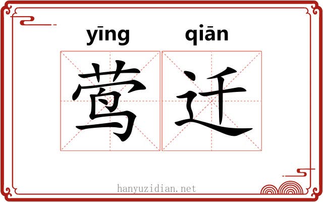 莺迁 莺迁