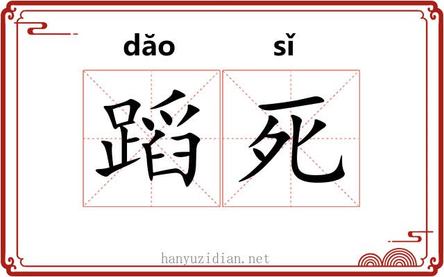 蹈死 蹈死