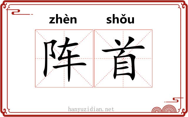 阵首