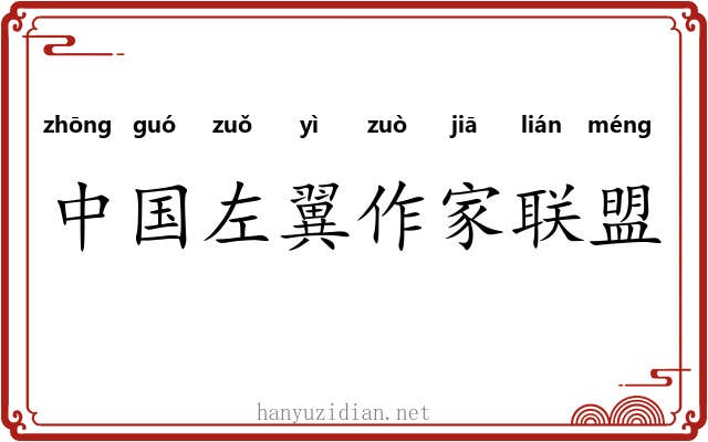 中国左翼作家联盟 中国左翼作家联盟