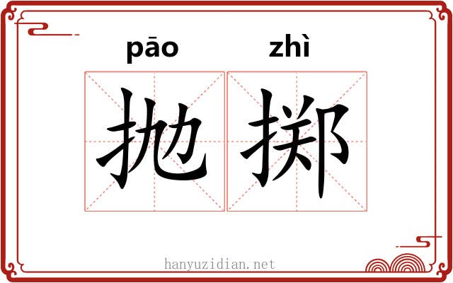 抛掷 抛掷