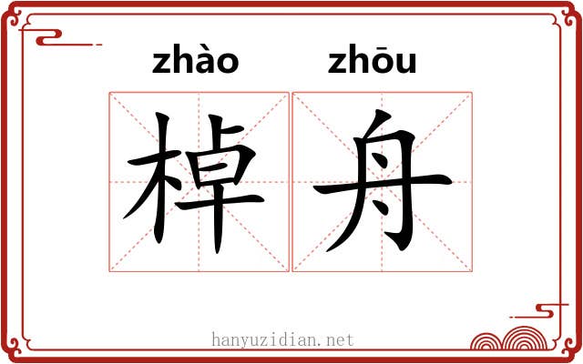 棹舟
