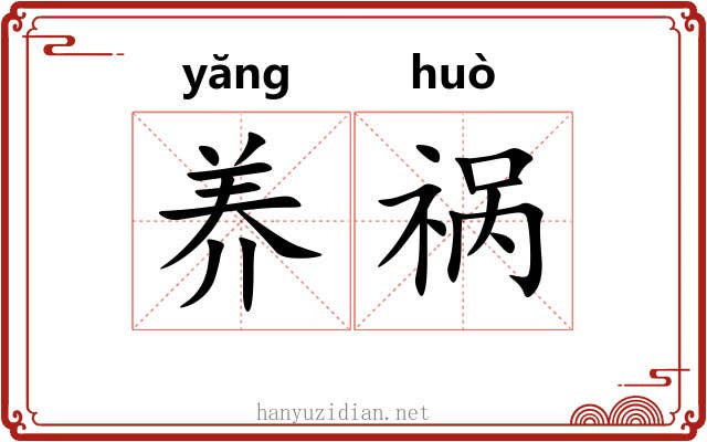 养祸