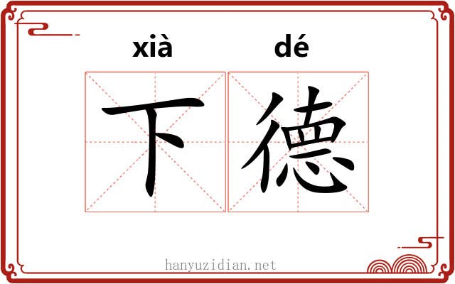 下德 下德