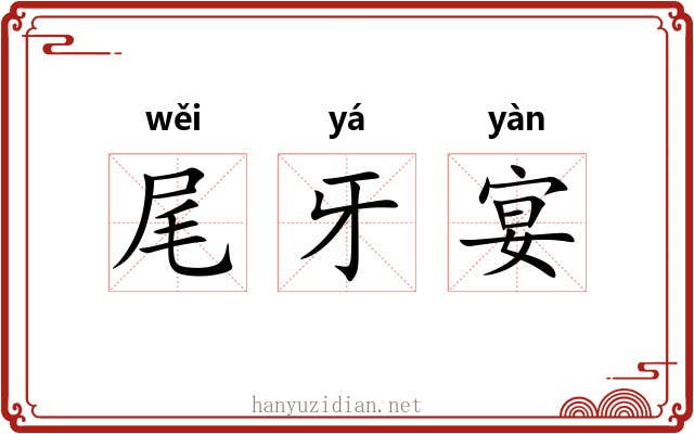尾牙宴