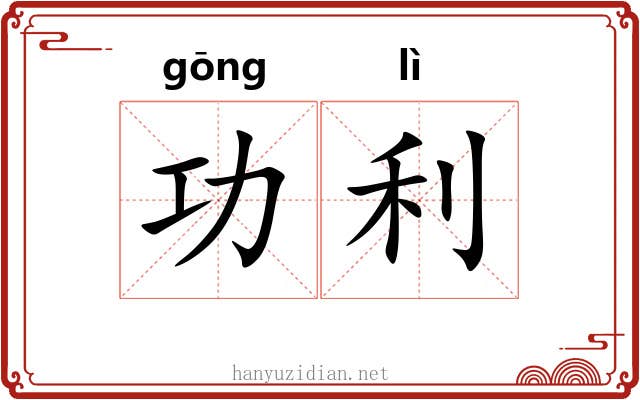功利 功利