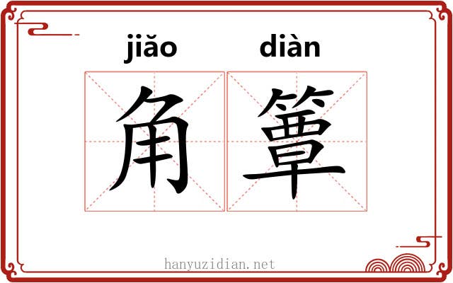 角簟 角簟