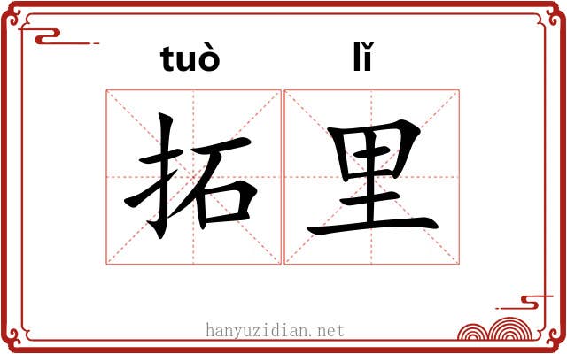 拓里 拓里