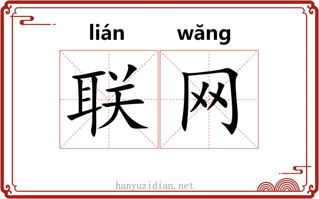 联网