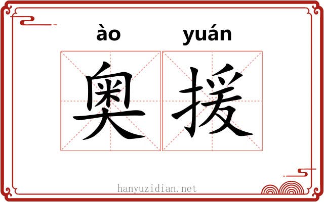 奥援