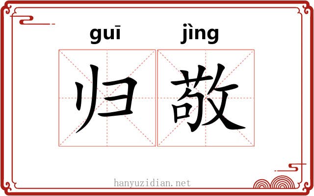 归敬 归敬