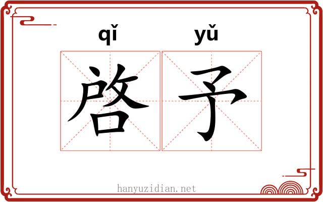 啓予 啓予