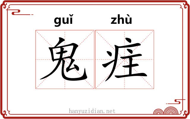 鬼疰