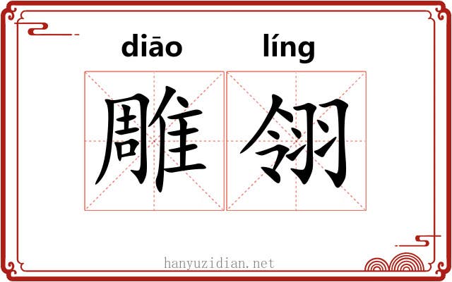 雕翎