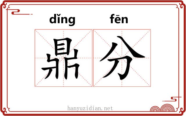 鼎分 鼎分