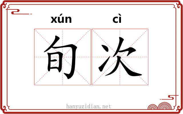 旬次