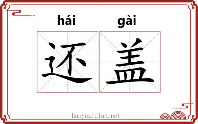 还盖 还盖