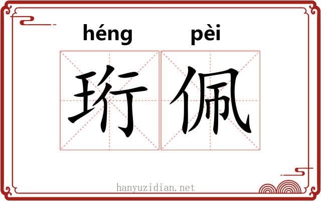 珩佩