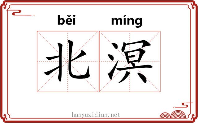 北溟