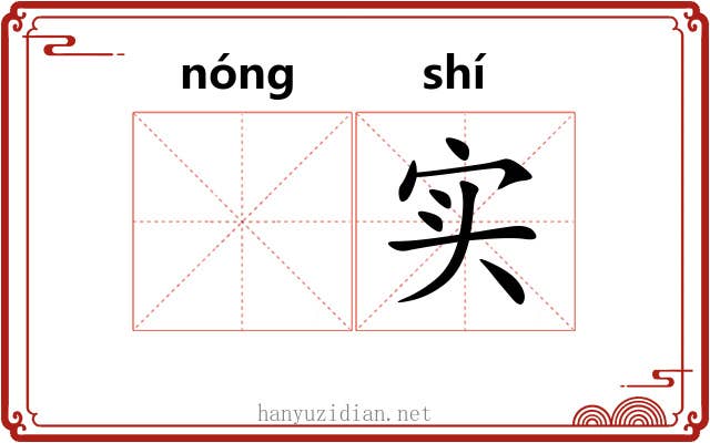 𬪩实