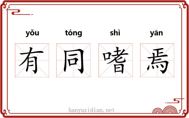 有同嗜焉 有同嗜焉