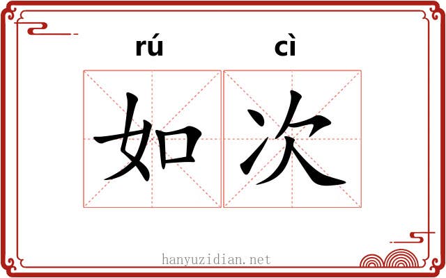 如次