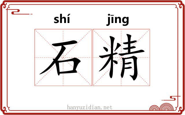 石精