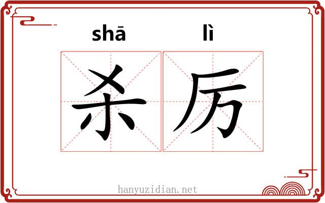 杀厉