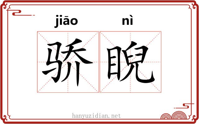 骄睨