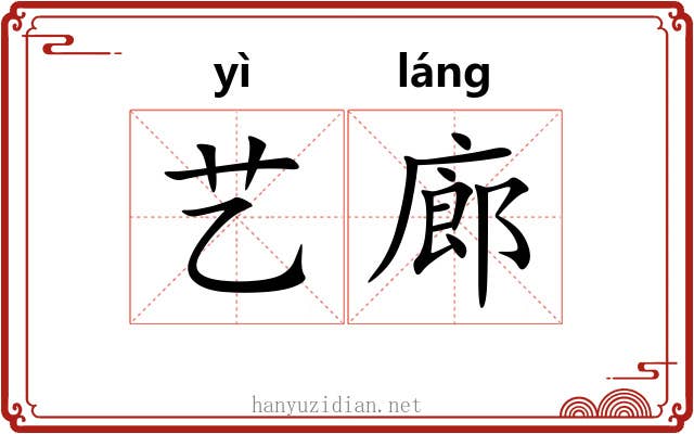 艺廊