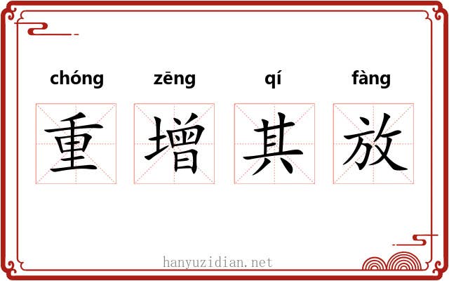 重增其放 重增其放